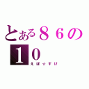 とある８６の１０（えぼ☆すけ）