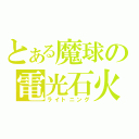 とある魔球の電光石火（ライトニング）