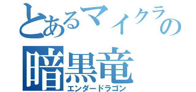 とあるマイクラの暗黒竜（エンダードラゴン）