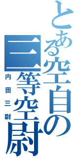 とある空自の三等空尉（内田三尉）