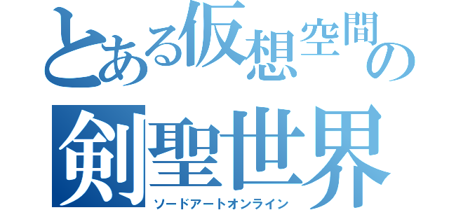 とある仮想空間の剣聖世界（ソードアートオンライン）