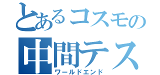 とあるコスモの中間テスト（ワールドエンド）