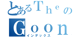 とあるＴｈｅ のＧｏｏｎｉｅｓ（インデックス）