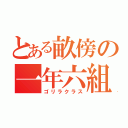 とある畝傍の一年六組（ゴリラクラス）