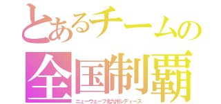 とあるチームの全国制覇（ニューウェーブ北九州レディース）