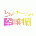 とあるチームの全国制覇（ニューウェーブ北九州レディース）