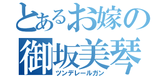 とあるお嫁の御坂美琴（ツンデレールガン）