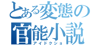 とある変態の官能小説（アイドクショ）