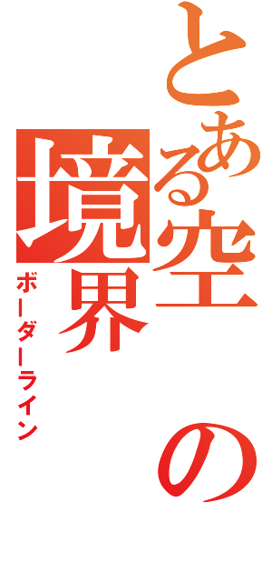 とある空の境界（ボーダーライン）