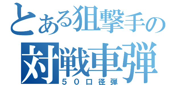 とある狙撃手の対戦車弾（５０口径弾）