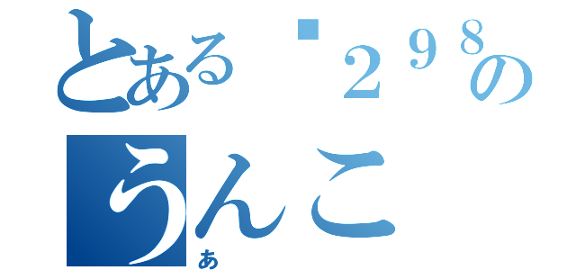 とある¥２９８０のうんこ（あ）