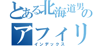 とある北海道男児のアフィリエイト（インデックス）