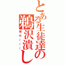 とある生徒達の鵜沢潰し（帰れ～～～）