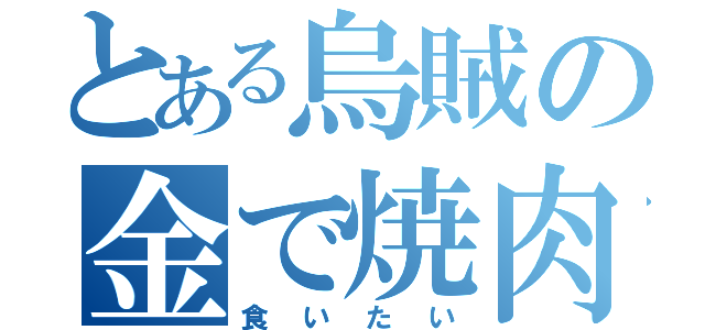 とある烏賊の金で焼肉（食いたい）