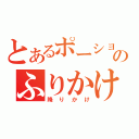 とあるポーションのふりかけ（降りかけ）