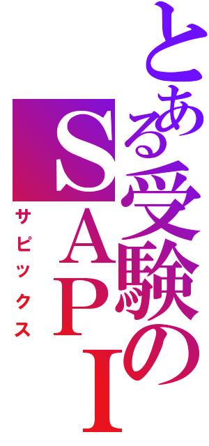 とある受験のＳＡＰＩＸ（サピックス）