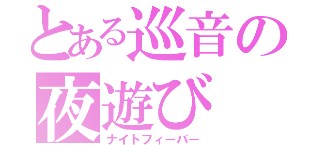 とある巡音の夜遊び（ナイトフィーバー）