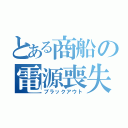 とある商船の電源喪失（ブラックアウト）