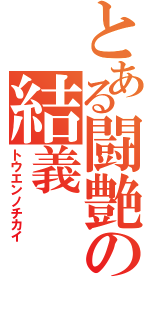 とある闘艶の結義（トウエンノチカイ）