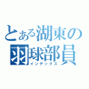 とある湖東の羽球部員（インデックス）