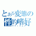 とある変態の性的嗜好（サディズム）