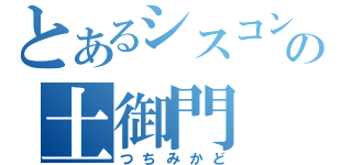 とあるシスコンの土御門（つちみかど）