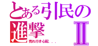 とある引民の進撃Ⅱ（売れ行き心配．．．）