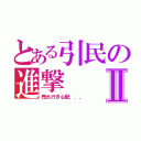 とある引民の進撃Ⅱ（売れ行き心配．．．）