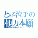 とある泣手の他力本願（姉御ありがとう）