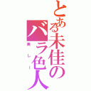 とある未佳のバラ色人生（美し～）