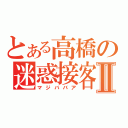 とある高橋の迷惑接客Ⅱ（マジババア）