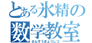 とある氷精の数学教室（さんすうきょうしつ）