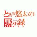 とある悠太の黙示録（男好き）