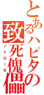 とあるハピタンの致死傀儡（ノイローゼ）