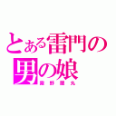 とある雷門の男の娘（霧野蘭丸）