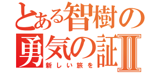 とある智樹の勇気の証Ⅱ（新しい旅を）