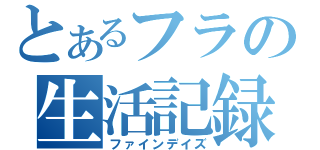 とあるフラの生活記録（ファインデイズ）