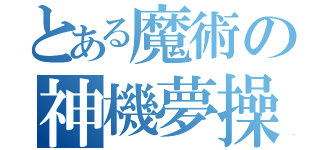 とある魔術の神機夢操伝 （）