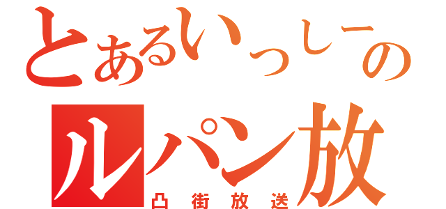 とあるいっしーのルパン放送（凸街放送）