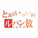 とあるいっしーのルパン放送（凸街放送）