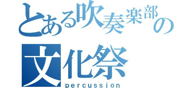 とある吹奏楽部の文化祭（ｐｅｒｃｕｓｓｉｏｎ）