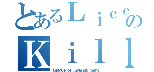 とあるＬｉｃｅｎｓｅのＫｉｌｌ（Ｌｅａｇｕｅ ｏｆ Ｌｅｇｅｎｄｓ ｔｅａｍ）