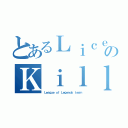 とあるＬｉｃｅｎｓｅのＫｉｌｌ（Ｌｅａｇｕｅ ｏｆ Ｌｅｇｅｎｄｓ ｔｅａｍ）