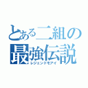 とある二組の最強伝説（レジェンドモアイ）