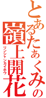 とあるたぁくみの嶺上開花Ⅱ（リンシャンカイホウ）