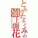 とあるたぁくみの嶺上開花Ⅱ（リンシャンカイホウ）