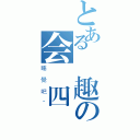 とある無趣の会計四節（睡覺吧~）