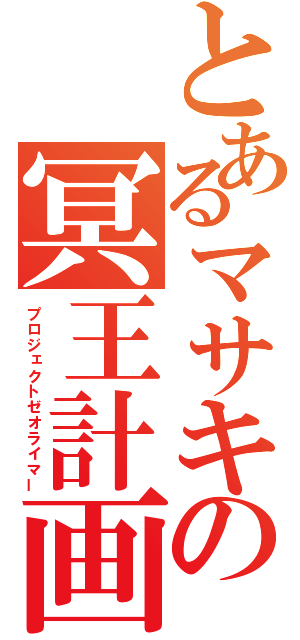 とあるマサキの冥王計画（プロジェクトゼオライマー）