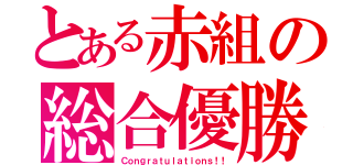 とある赤組の総合優勝（Ｃｏｎｇｒａｔｕｌａｔｉｏｎｓ！！）