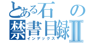 とある石の禁書目録Ⅱ（インデックス）